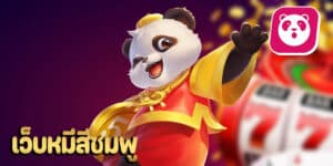 เว็บหมีสีชมพูhihuaypanda