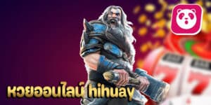 หวยออนไลน์ hihuay hihuaypanda