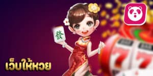 เว็บให้หวยhihuaypanda