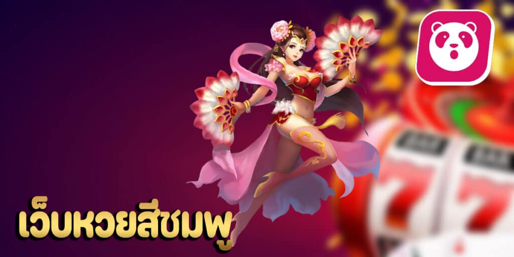 เว็บหวยสีชมพูhihuaypanda