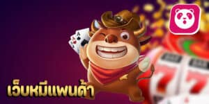 เว็บหมีแพนด้าhihuaypanda