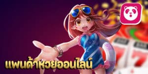 แพนด้าหวยออนไลน์hihuaypanda