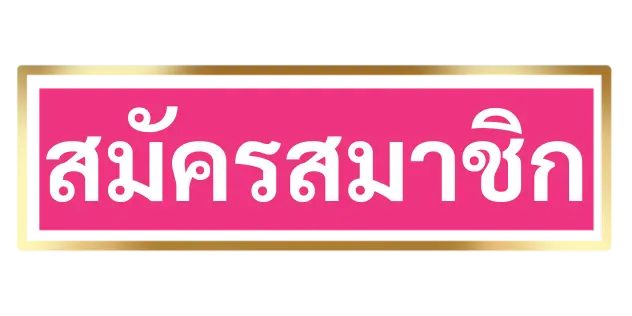 สมัครสมาชิก-เวปหมีหมี