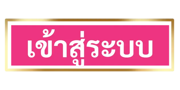 เข้าสู่ระบบ