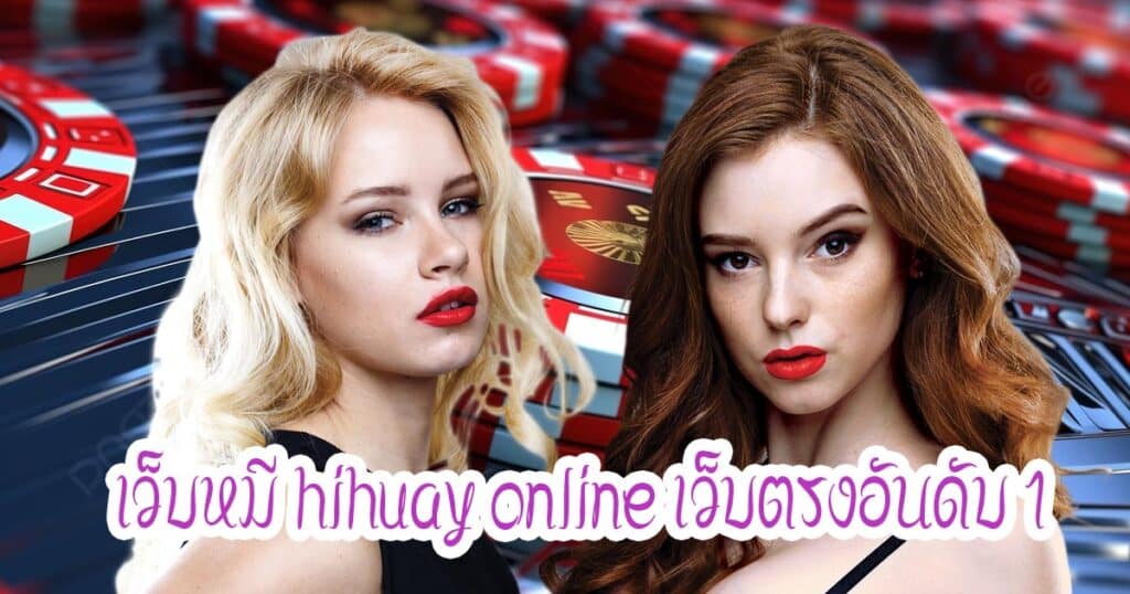 เว็บหมี hihuay online เว็บตรงอันดับ 1hihuaypanda