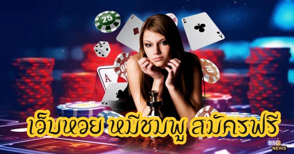 เว็บหวย หมีชมพู สมัครฟรีhihuaypanda