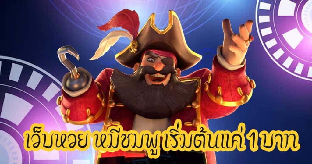 เว็บหวย หมีชมพู เริ่มต้นแค่ 1 บาทhihuaypanda