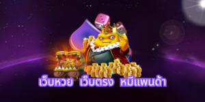 เว็บหวย เว็บตรง หมีแพนด้าhihuaypanda