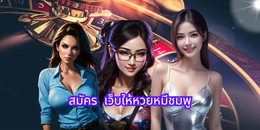 สมัคร เว็บให้หวยหมีชมพูhihuaypanda
