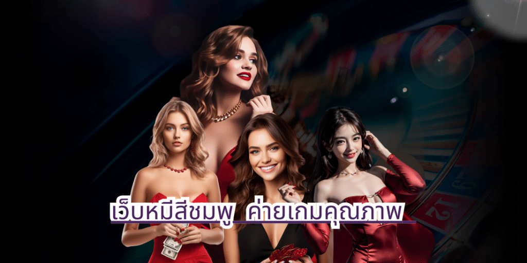 เว็บหมีสีชมพู ค่ายเกมคุณภาพhihuaypanda