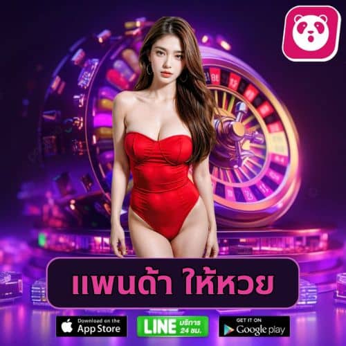 แพนด้า ให้หวย - hihuaypanda-th.online