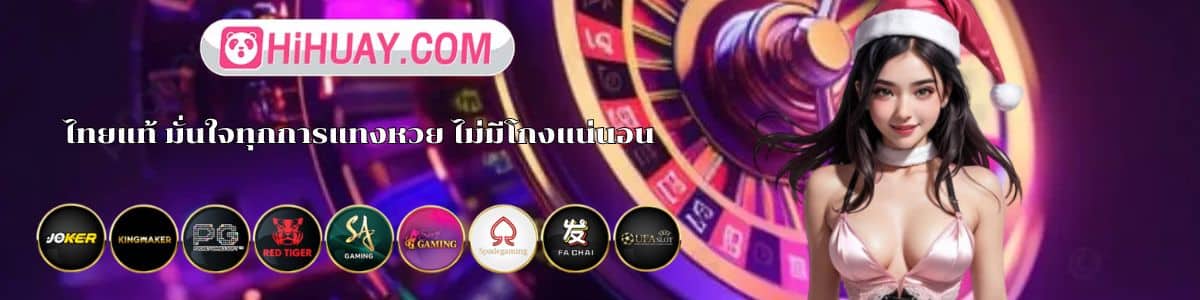 ไทยแท้ มั่นใจทุกการแทงหวย ไม่มีโกงแน่นอน