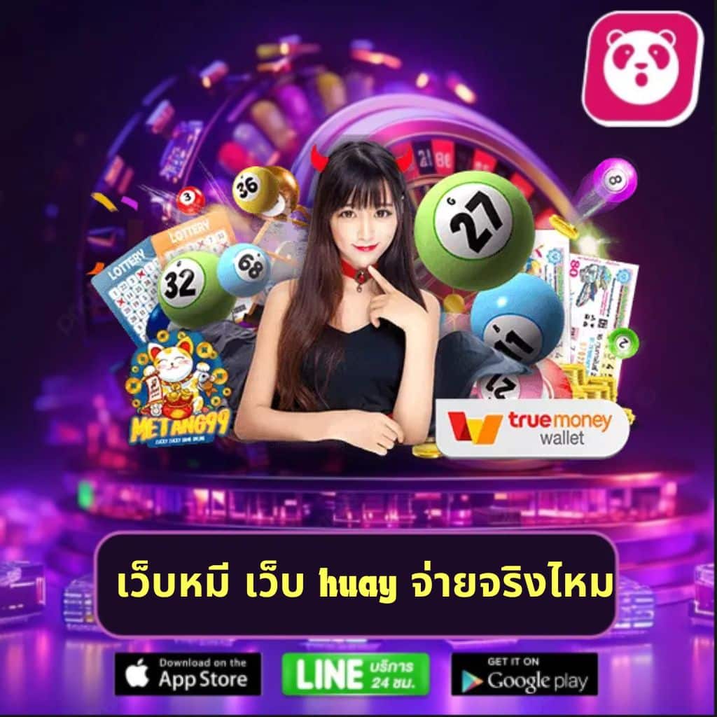 เว็บหมี เว็บ huay จ่ายจริงไหม