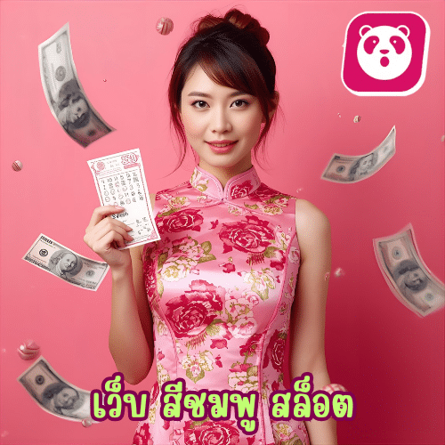 เว็บ สีชมพู สล็อต