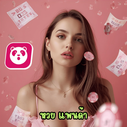 หวย แพนด้า